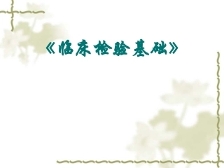 《临床检验基础》