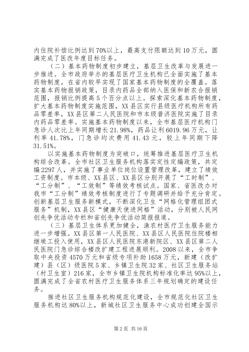局长在卫生事业部署会发言_第2页