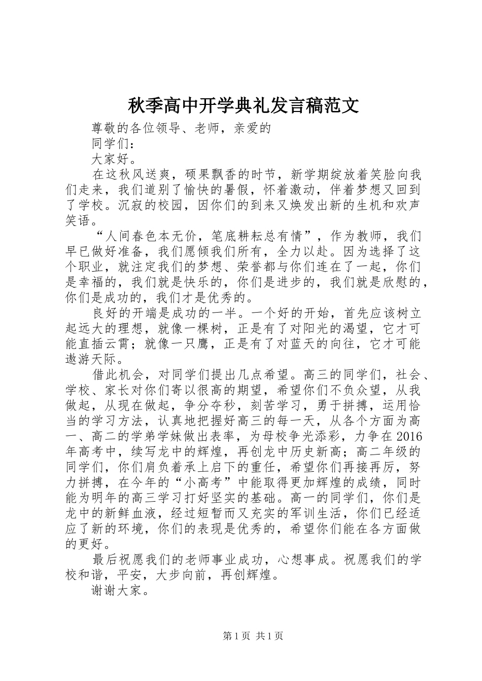 秋季高中开学典礼发言稿范文_第1页