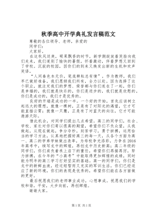 秋季高中开学典礼发言稿范文