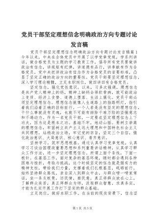 党员干部坚定理想信念明确政治方向专题讨论发言稿