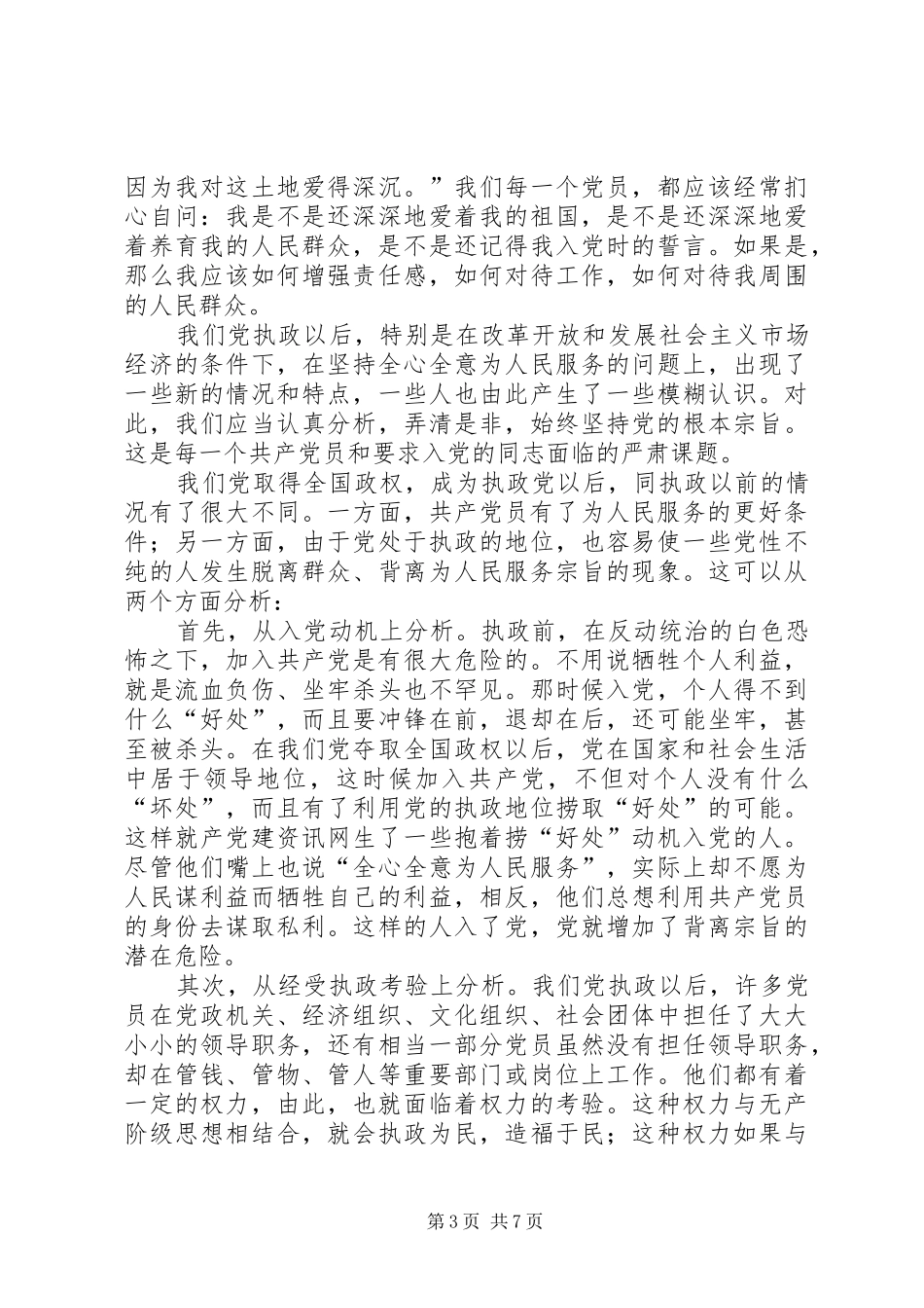 独家原创-党员的责任演讲稿_第3页