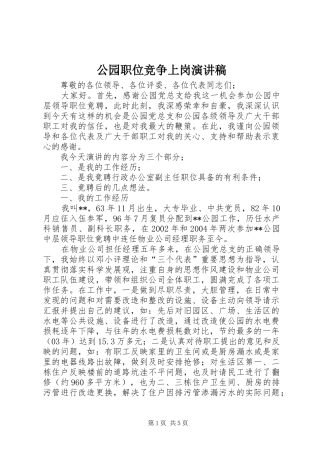 公园职位竞争上岗演讲稿