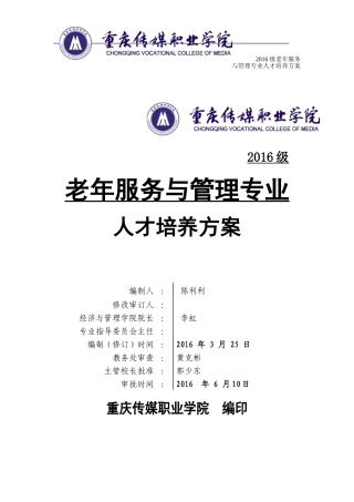 2016级老年服务与管理专业人才培养方案