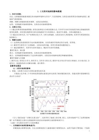 1.2太阳对地球的影响教学设计