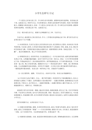 小学生怎样写日记