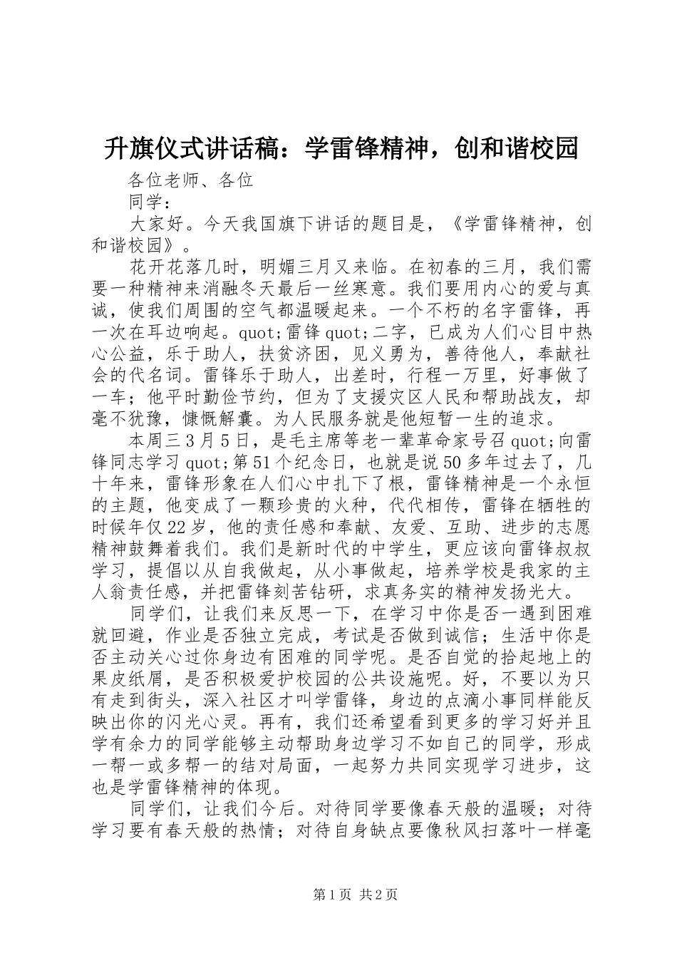 升旗仪式讲话稿：学雷锋精神，创和谐校园_第1页