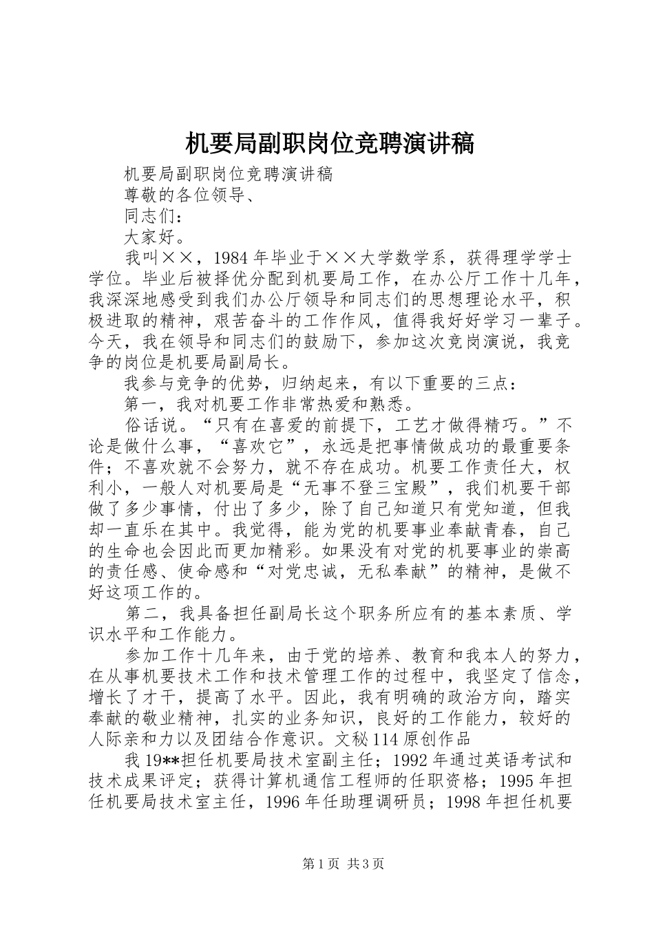 机要局副职岗位竞聘演讲稿_第1页
