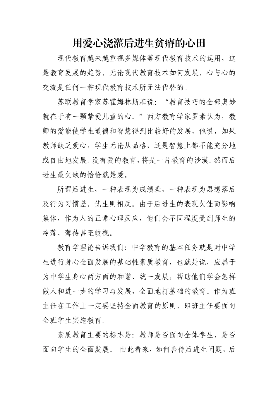 用爱心浇灌后进生贫瘠的心田_第1页