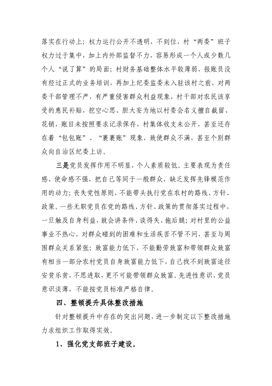 2018年农村基层组织软弱涣散工作方案_第3页