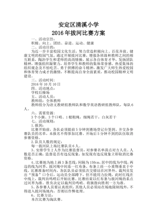 2016教师拔河比赛方案