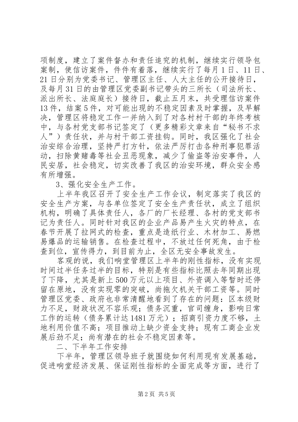 区××年上半年工作总结及下半年工作安排_第2页