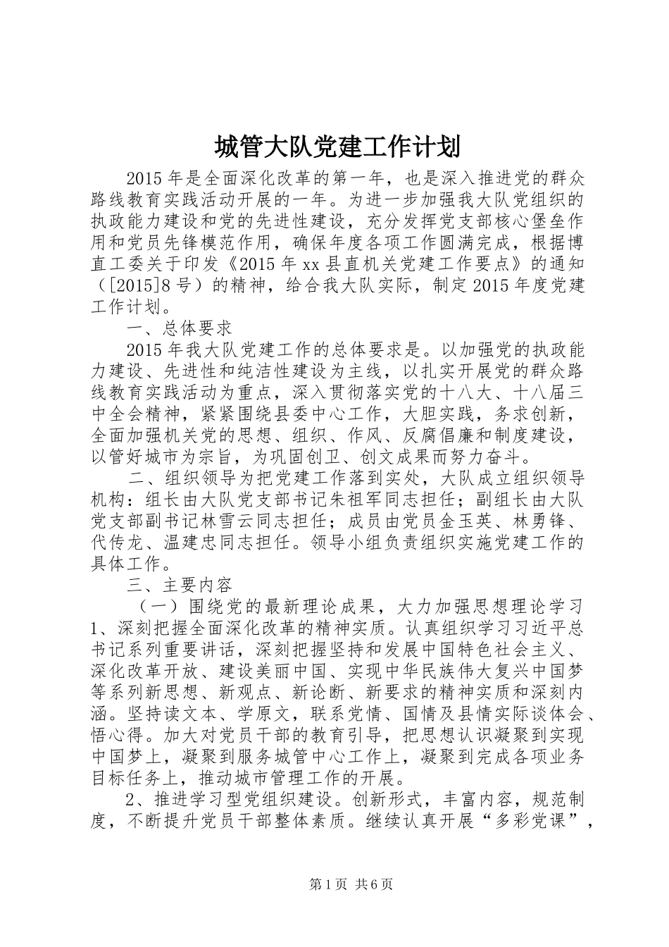 城管大队党建工作计划_第1页