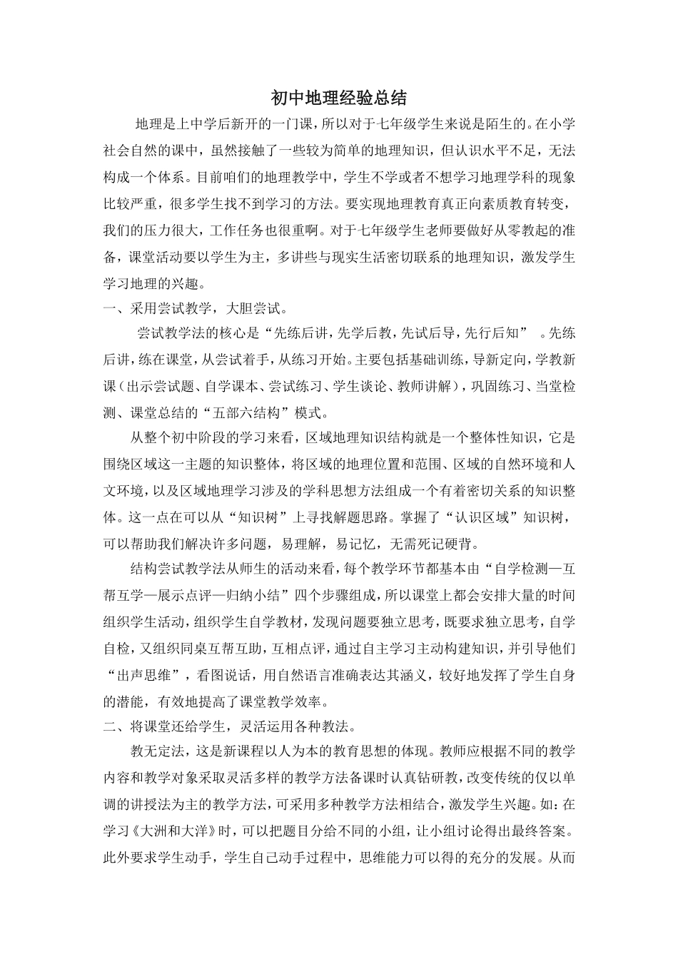 地理教学经验总结_第1页