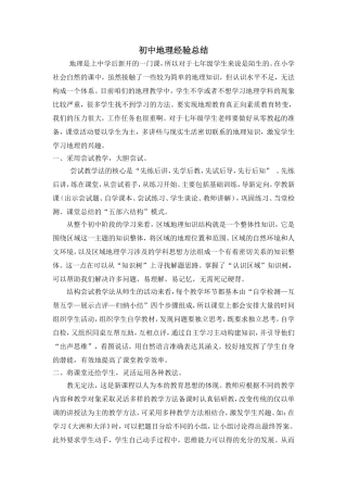 地理教学经验总结