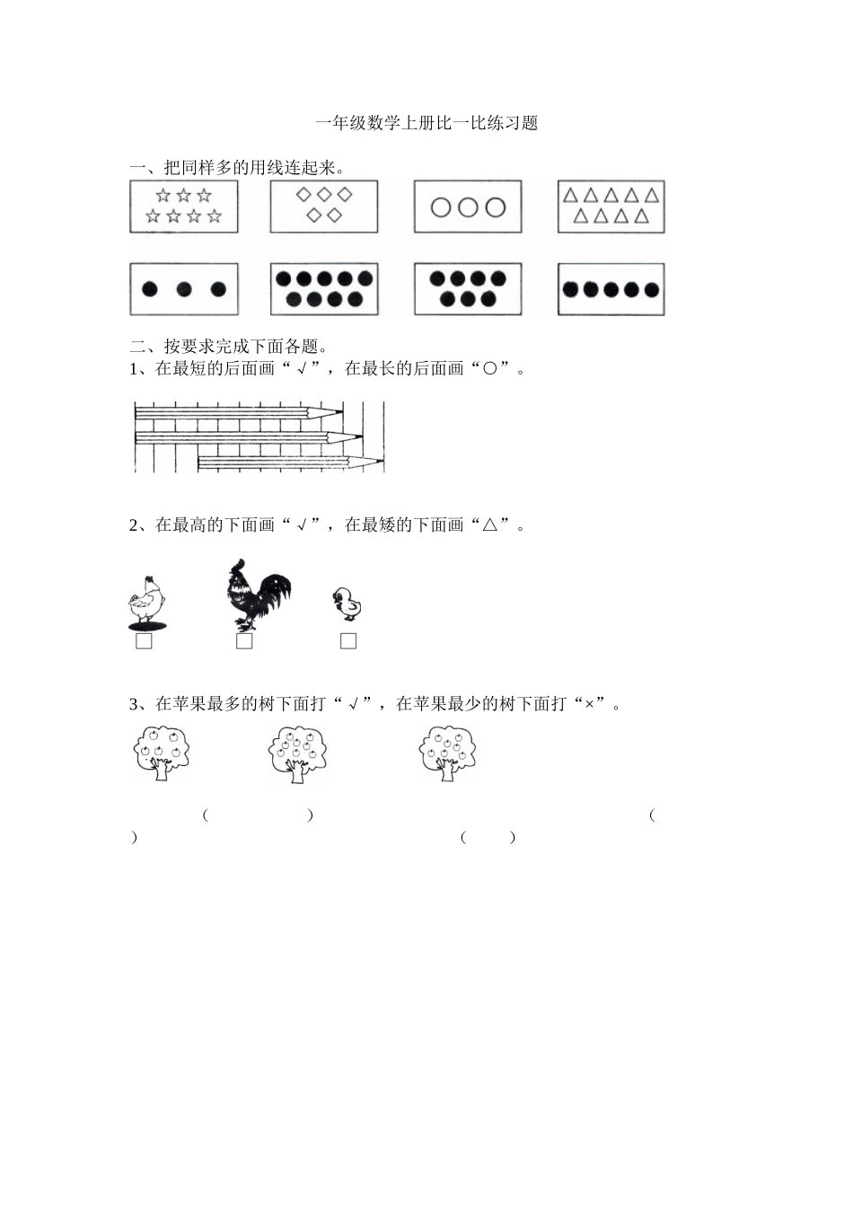 一年级上册比一比练习题_第1页