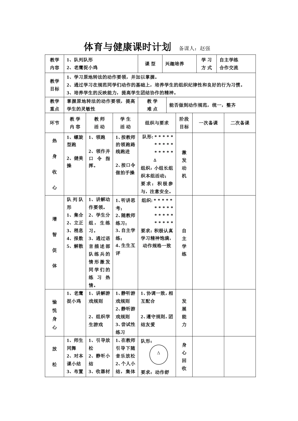 体育与健康课时计划赵强_第1页
