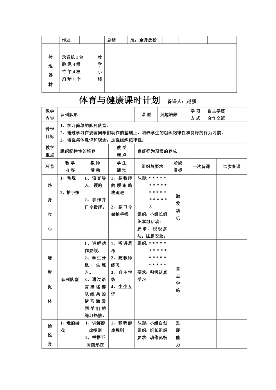 体育与健康课时计划赵强_第2页