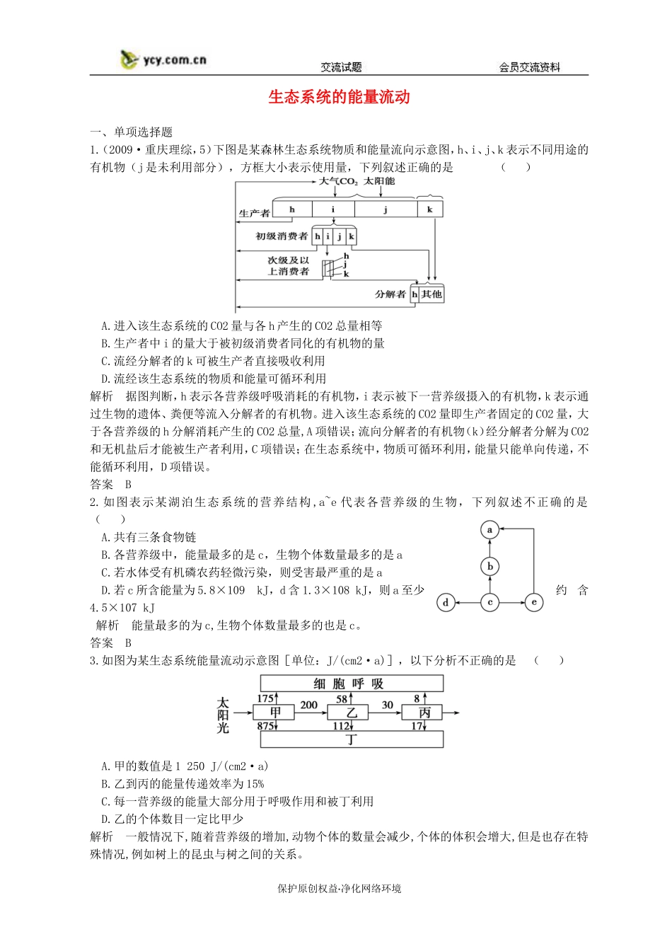 2011年高三生物试题精选精析_生态系统的能量流动_新人教版必修3_第1页