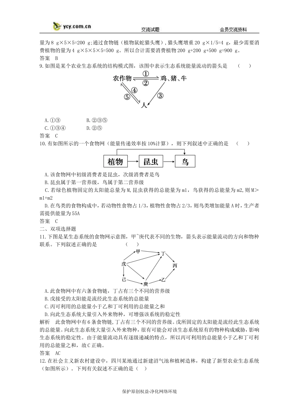 2011年高三生物试题精选精析_生态系统的能量流动_新人教版必修3_第3页