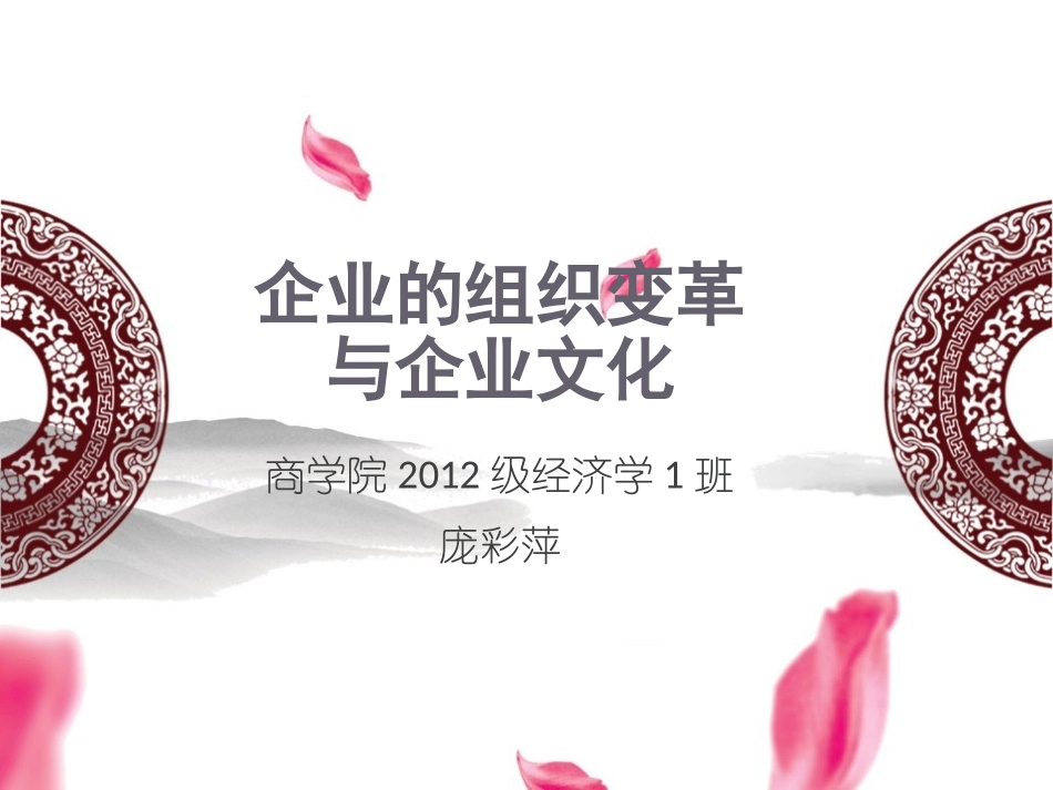 《企业的组织变革与企业文化》_第1页