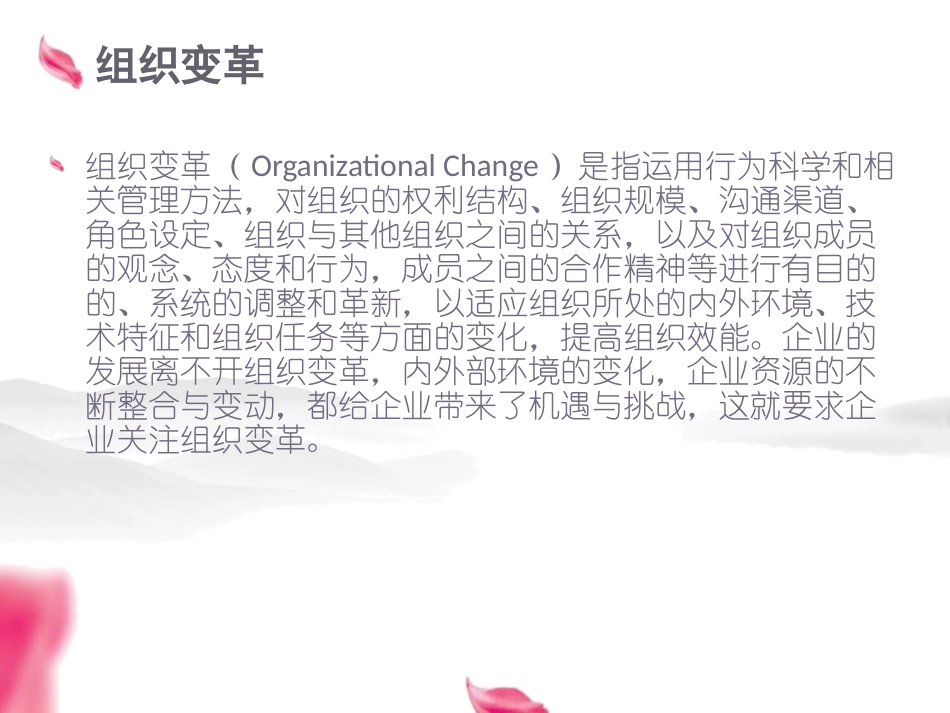 《企业的组织变革与企业文化》_第2页