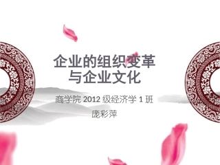 《企业的组织变革与企业文化》