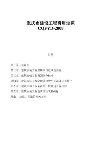 08重庆市建设工程费用定额
