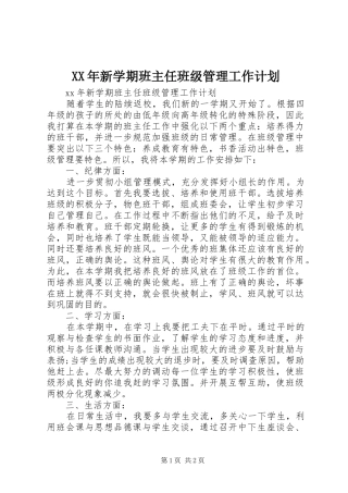 XX年新学期班主任班级管理工作计划