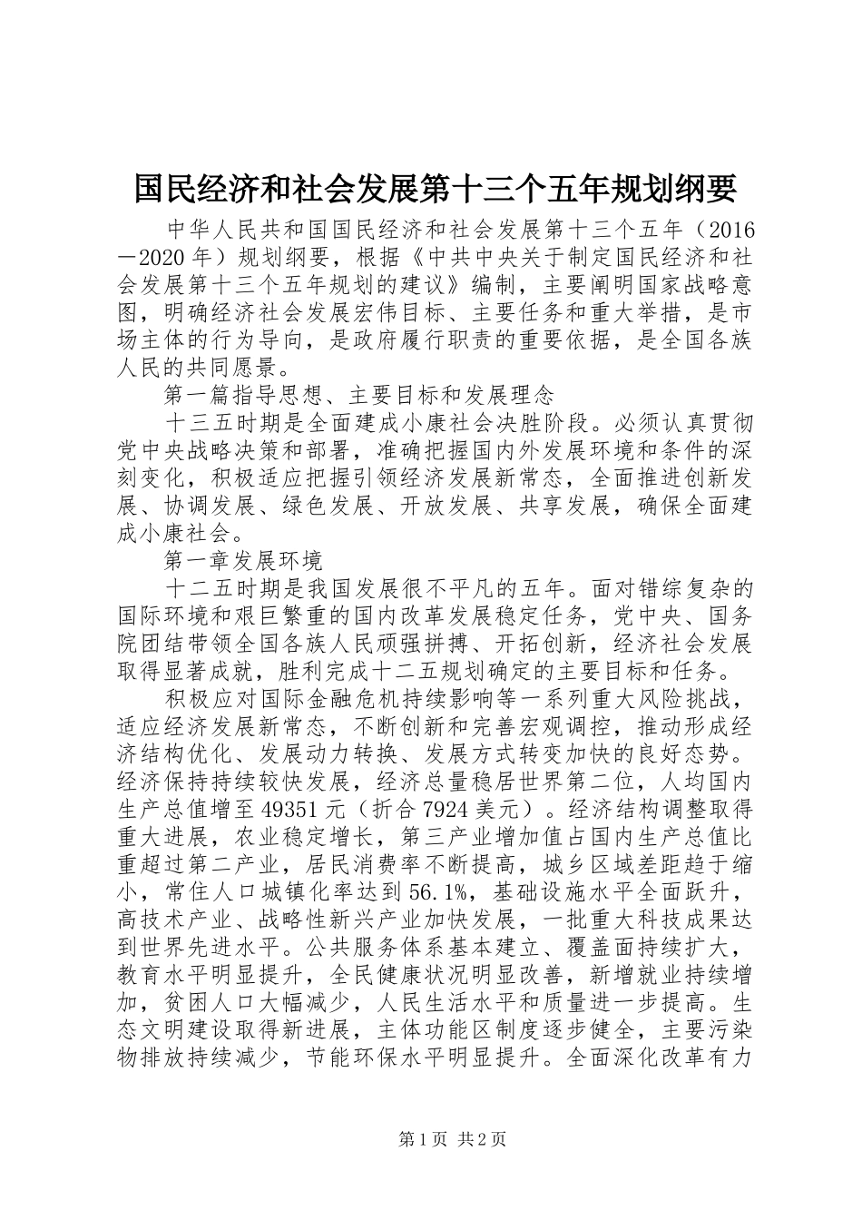 国民经济和社会发展第十三个五年规划纲要_第1页