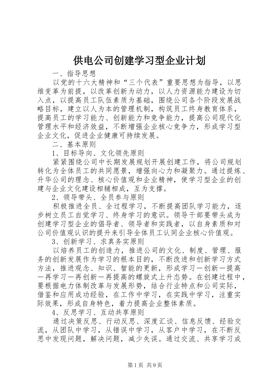 供电公司创建学习型企业计划_第1页