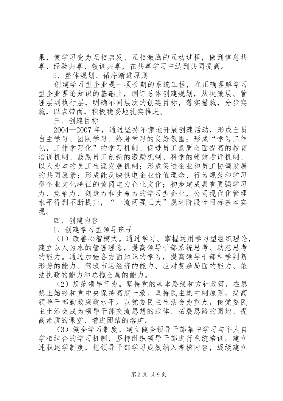 供电公司创建学习型企业计划_第2页