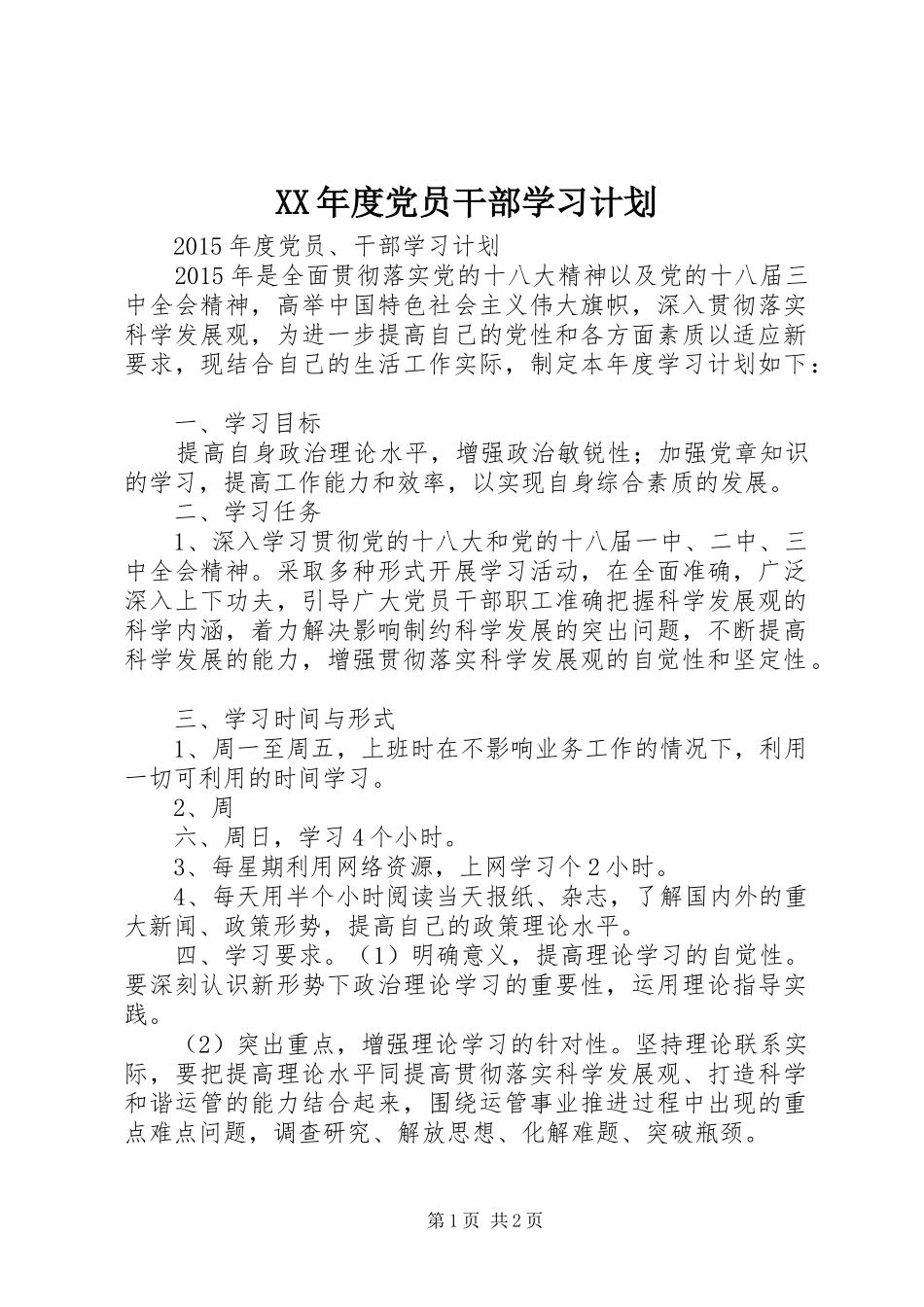 XX年度党员干部学习计划_第1页