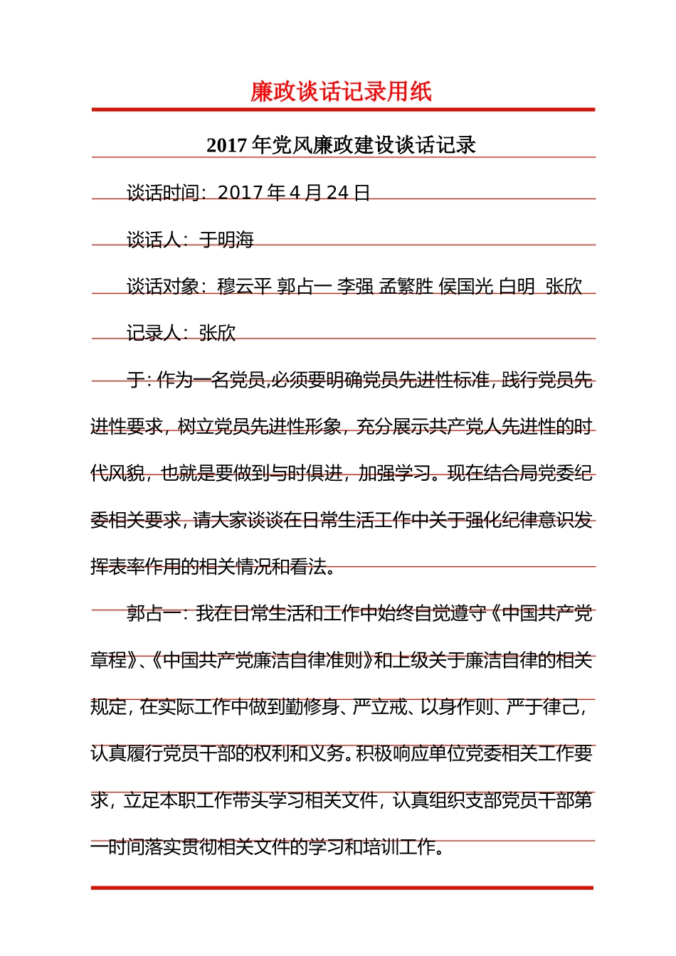 2017年党风廉政建设谈话记录 (2)_第1页