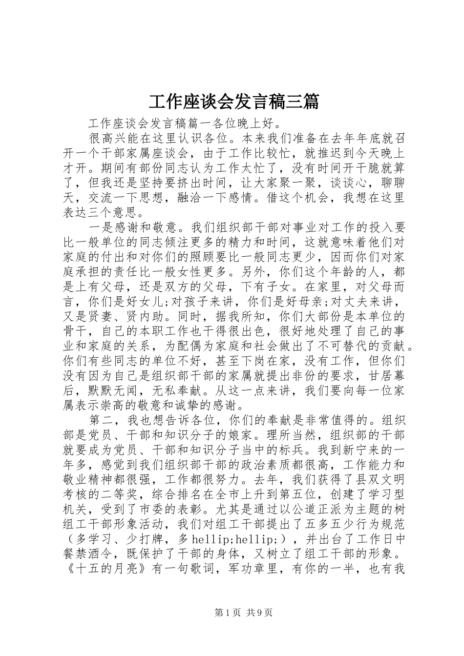 工作座谈会发言稿三篇_第1页