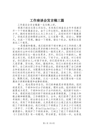 工作座谈会发言稿三篇