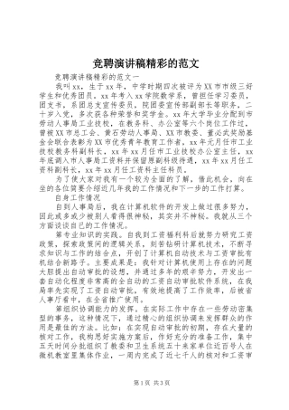 竞聘演讲稿精彩的范文