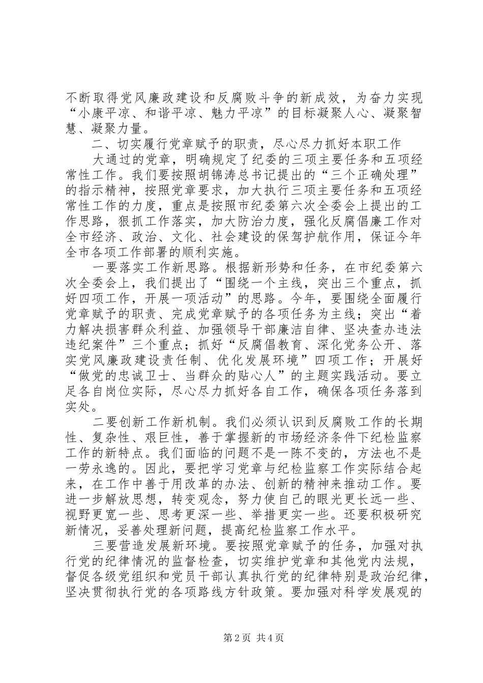 纪委学习党章座谈会领导讲话稿_第2页