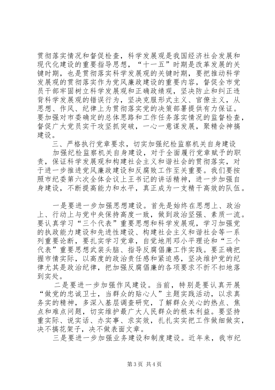 纪委学习党章座谈会领导讲话稿_第3页
