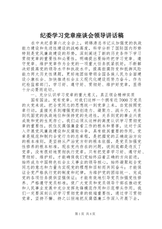纪委学习党章座谈会领导讲话稿