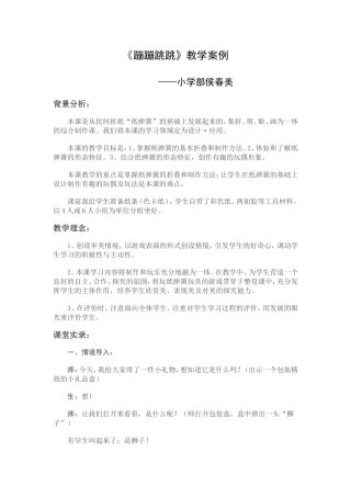 《蹦蹦跳跳》教学案例