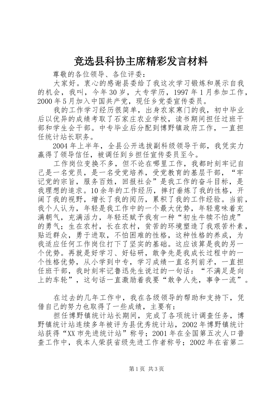 竞选县科协主席精彩发言材料_第1页
