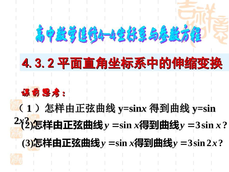 平面直角坐标系中的伸缩变换_第1页