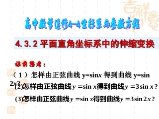 平面直角坐标系中的伸缩变换