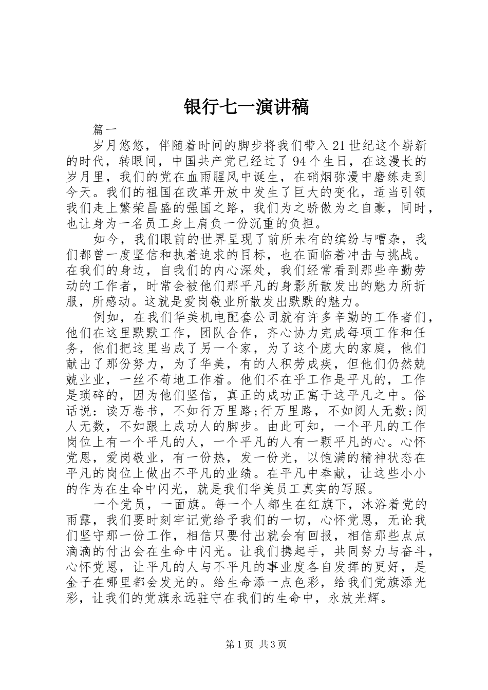银行七一演讲稿_第1页