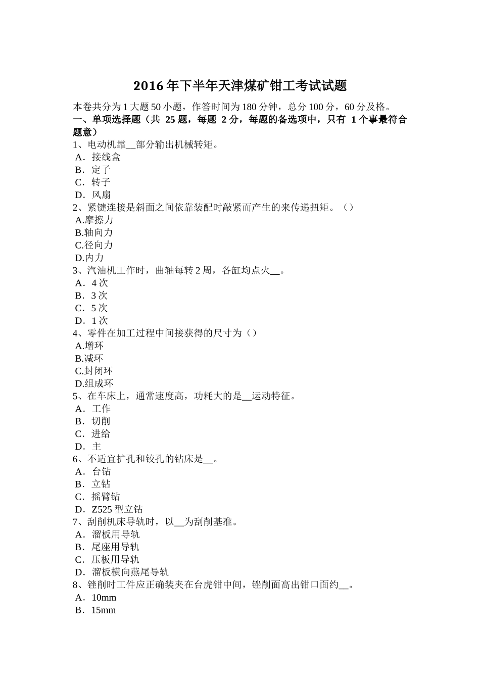 2016年下半年天津煤矿钳工考试试题_第1页