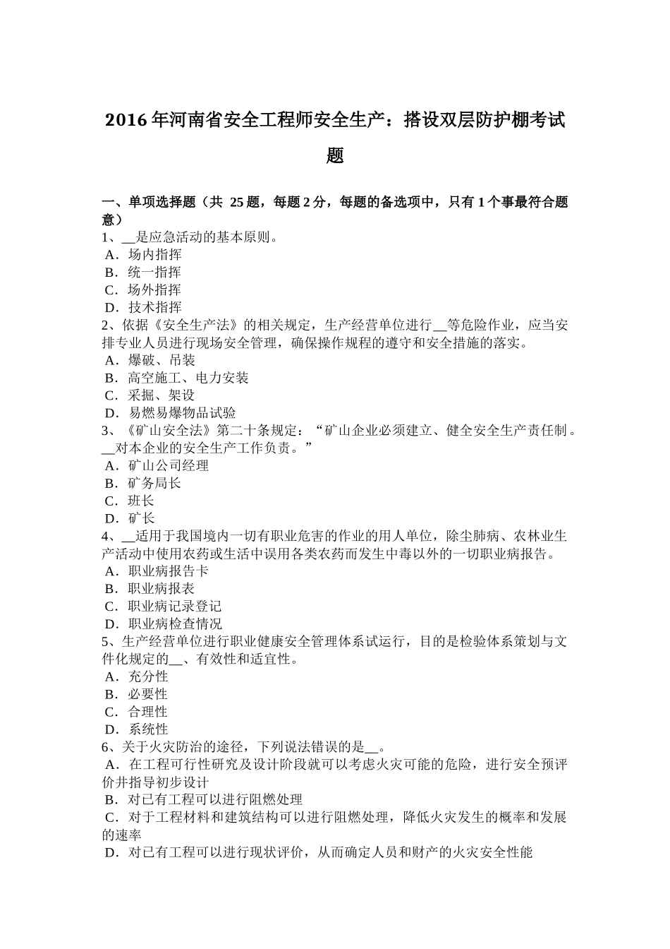 2016年河南省安全工程师安全生产：搭设双层防护棚考试题_第1页