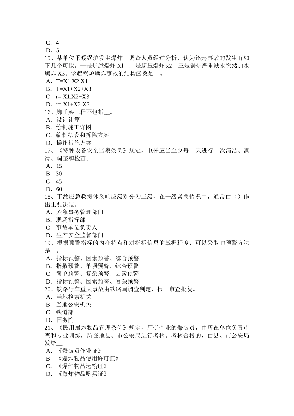 2016年河南省安全工程师安全生产：搭设双层防护棚考试题_第3页