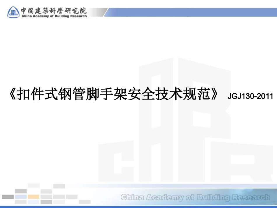 《扣件式钢管脚手架安全技术规范》JGJ130-2011_第1页