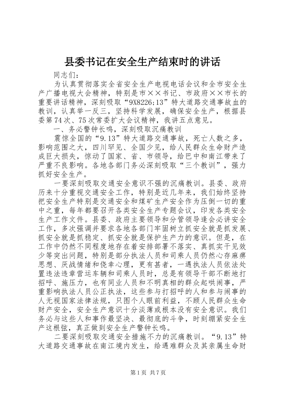 县委书记在安全生产结束时的讲话_第1页